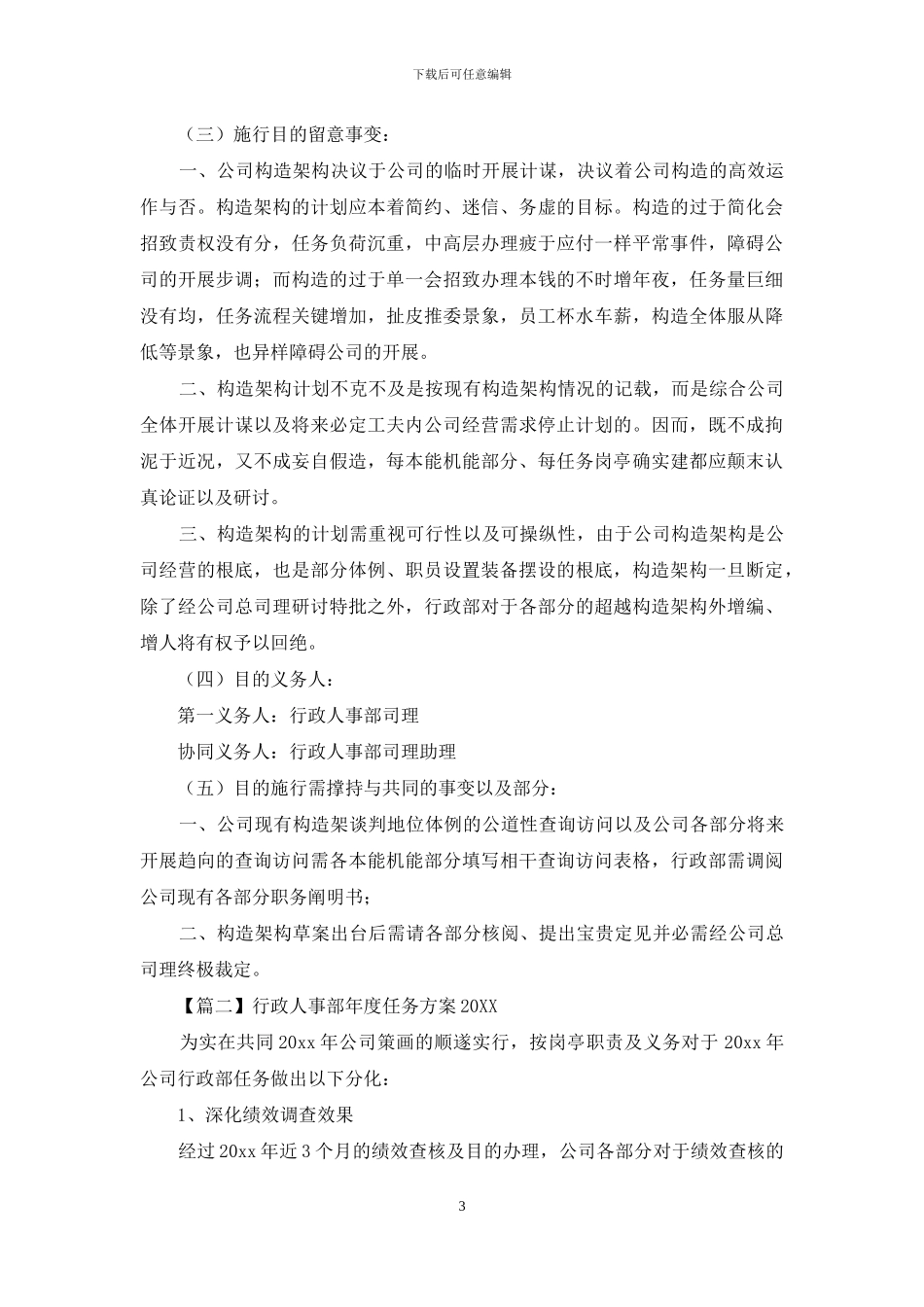行政人事部年度工作计划2024_第3页