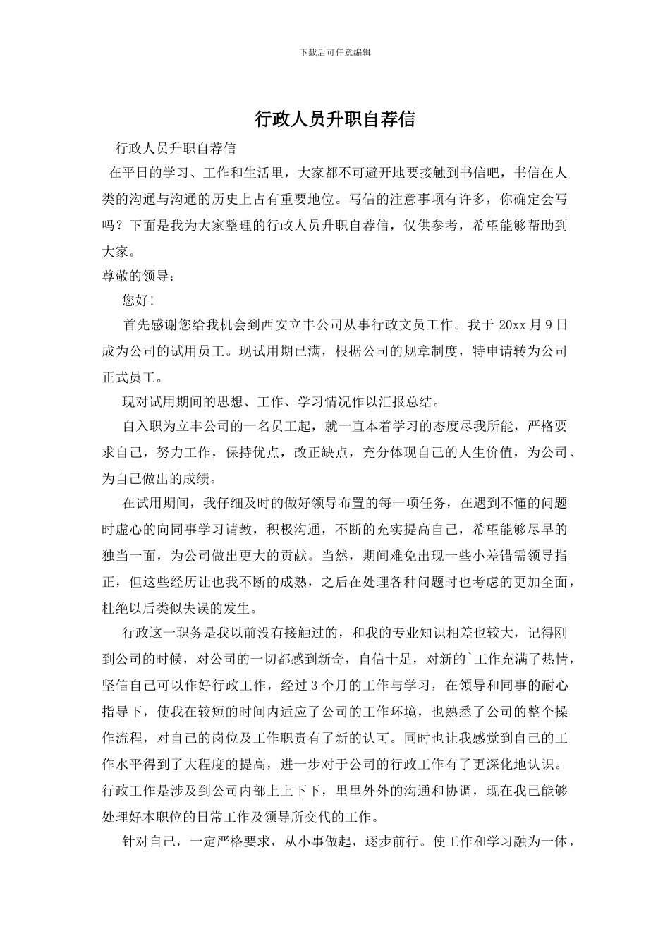 行政人员升职自荐信_第1页