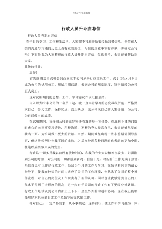 行政人员升职自荐信