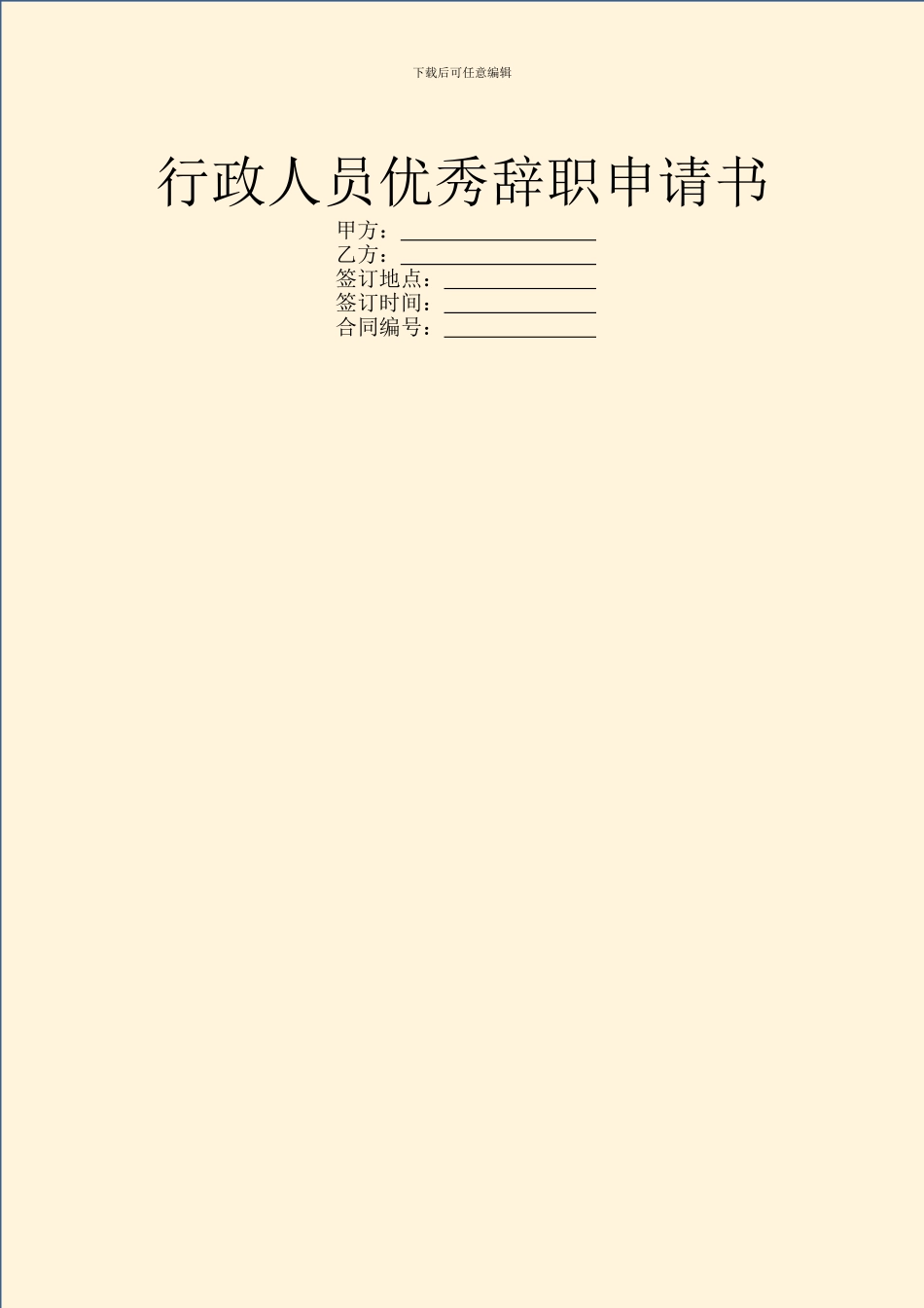 行政人员优秀辞职申请书_第1页