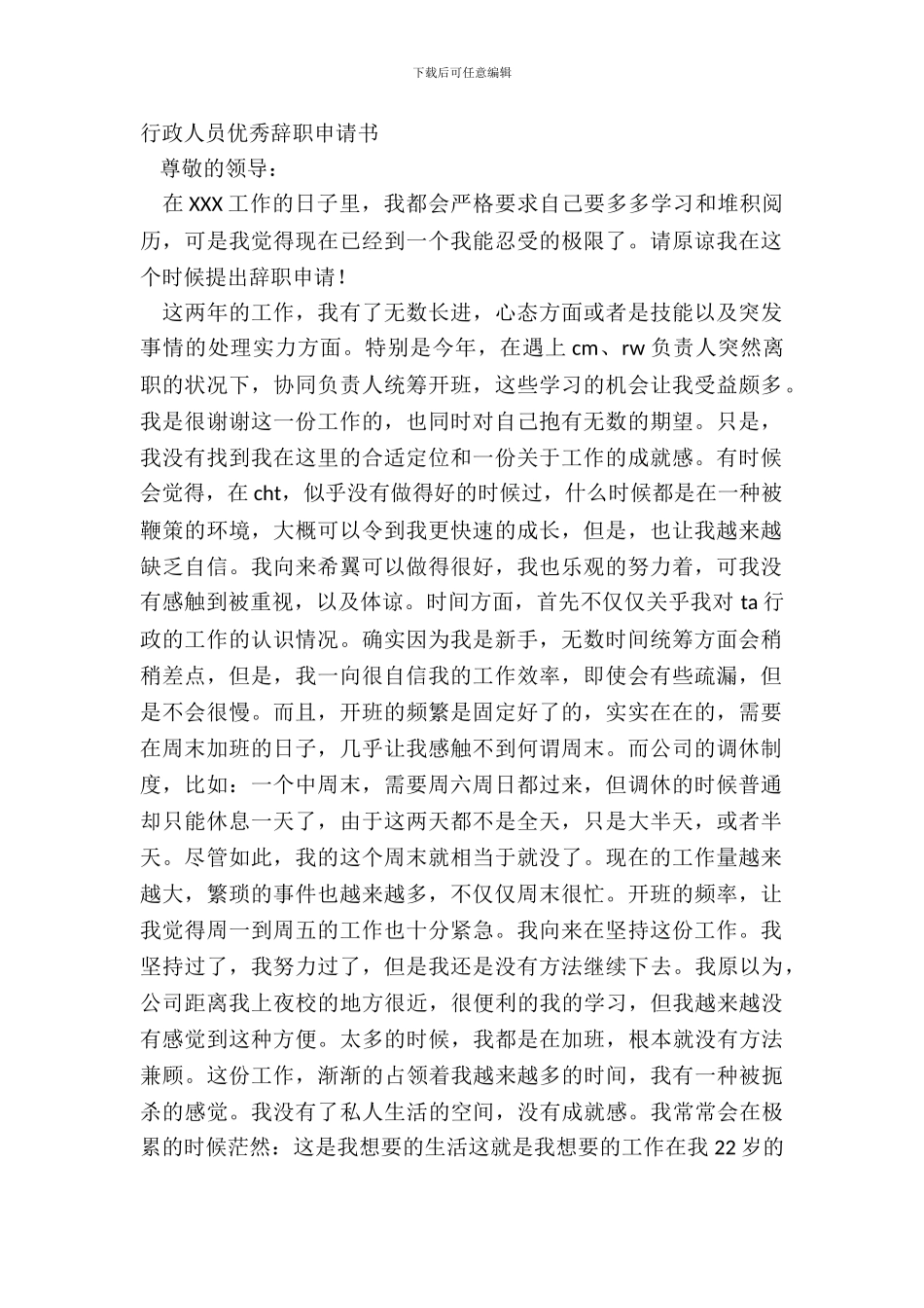 行政人员优秀辞职申请书_第2页