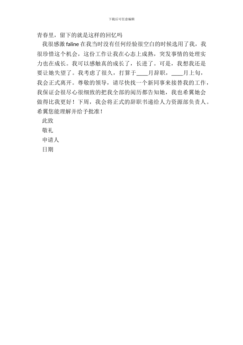 行政人员优秀辞职申请书_第3页