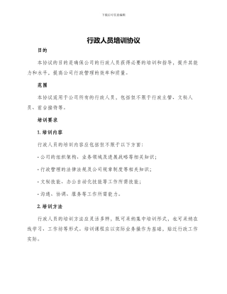 行政人员培训协议