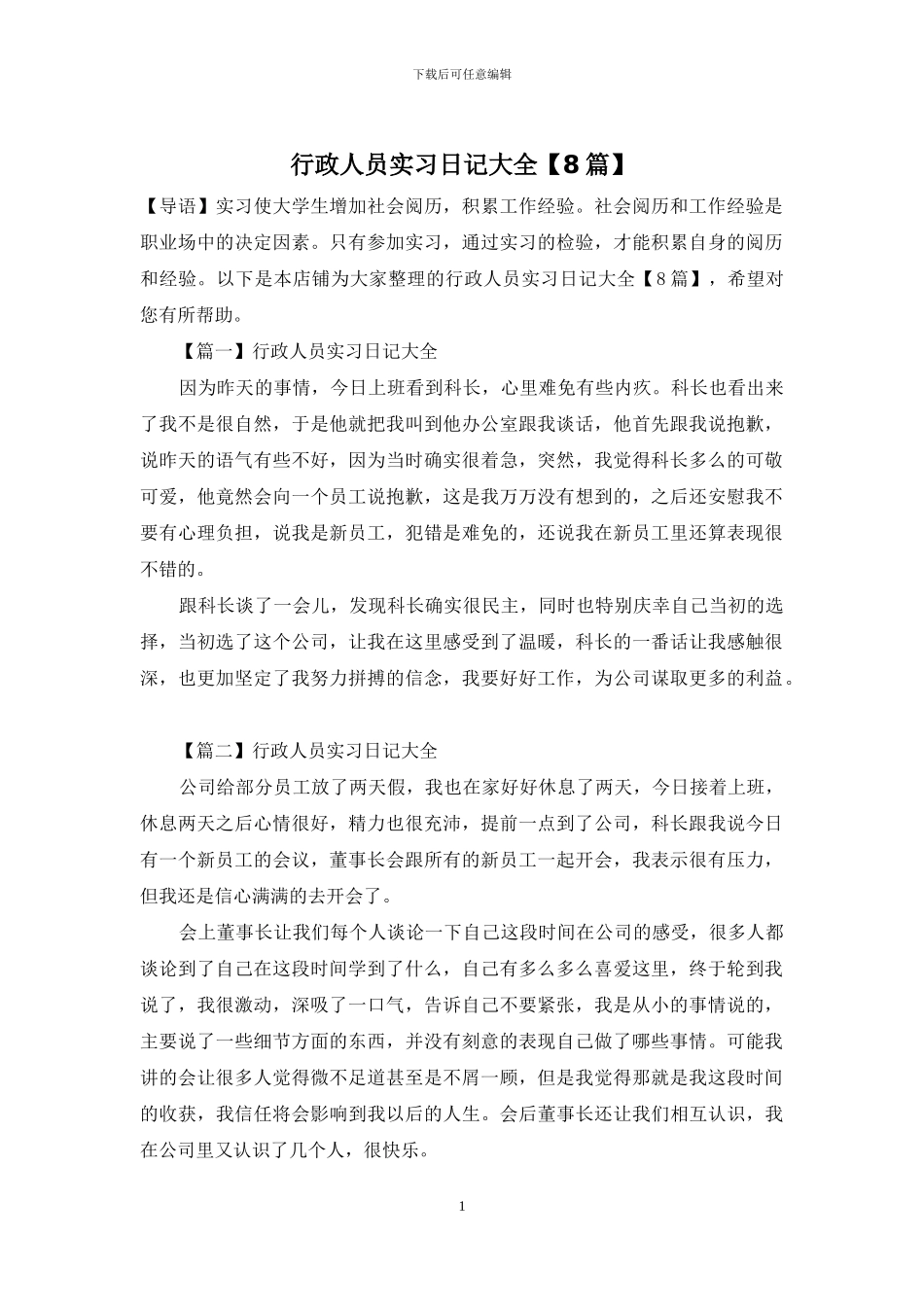 行政人员实习日记大全_第1页