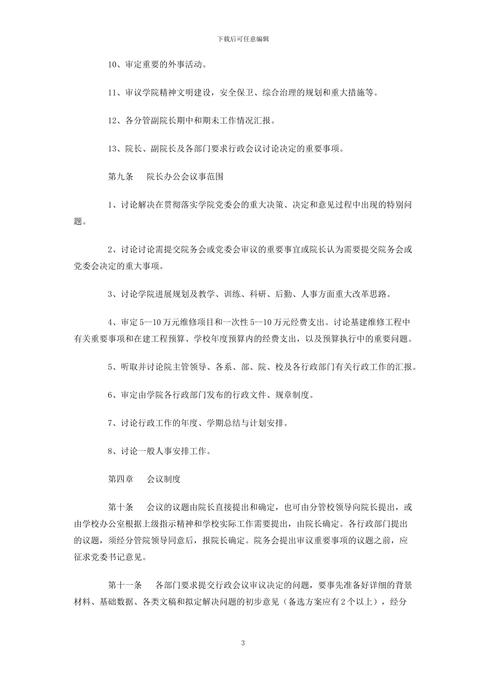 行政会议议事规则_第3页
