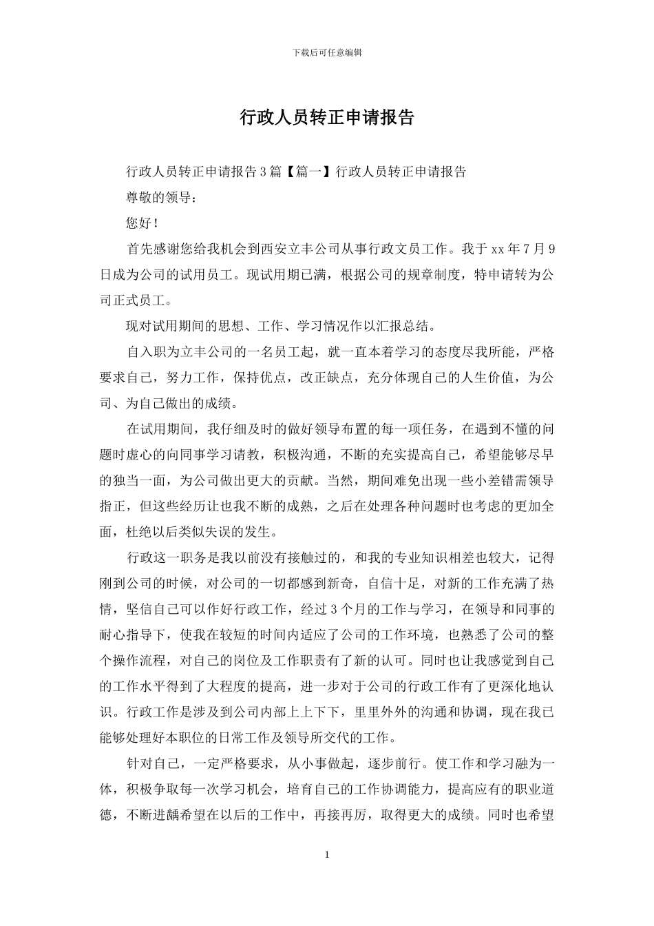行政人员转正申请报告_第1页