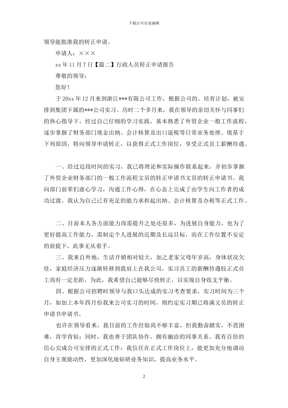 行政人员转正申请报告_第2页