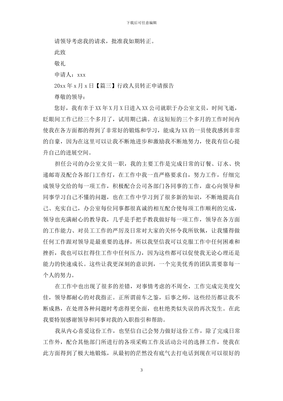 行政人员转正申请报告_第3页