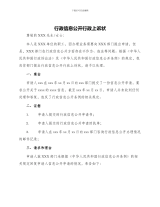 行政信息公开行政上诉状