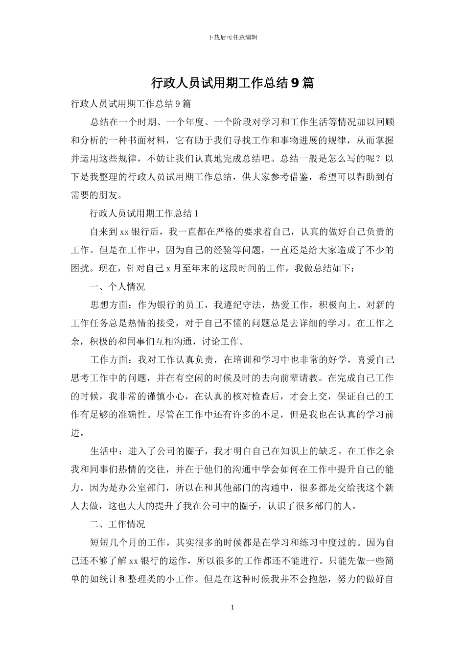 行政人员试用期工作总结9篇_第1页