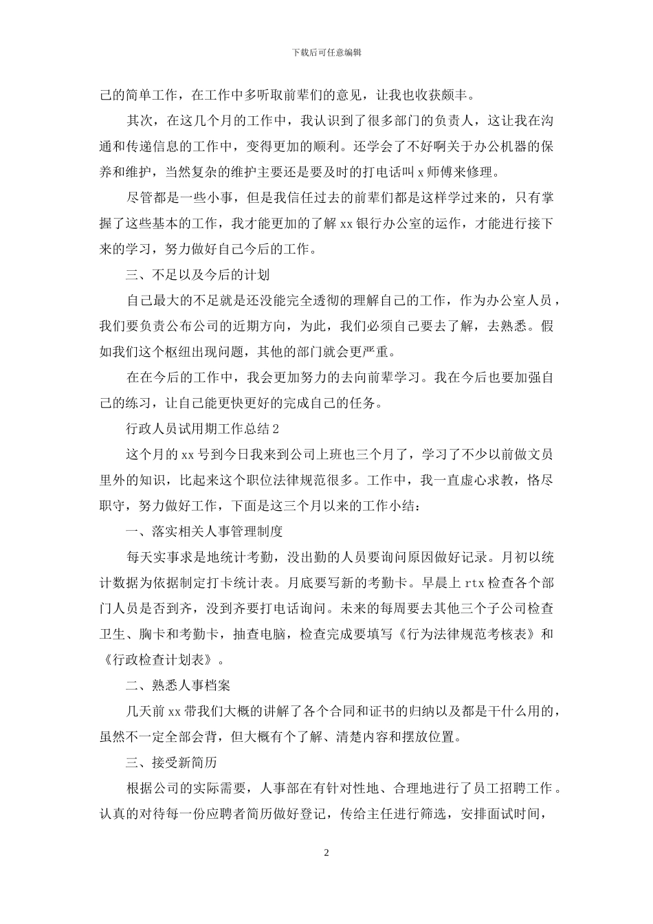 行政人员试用期工作总结9篇_第2页