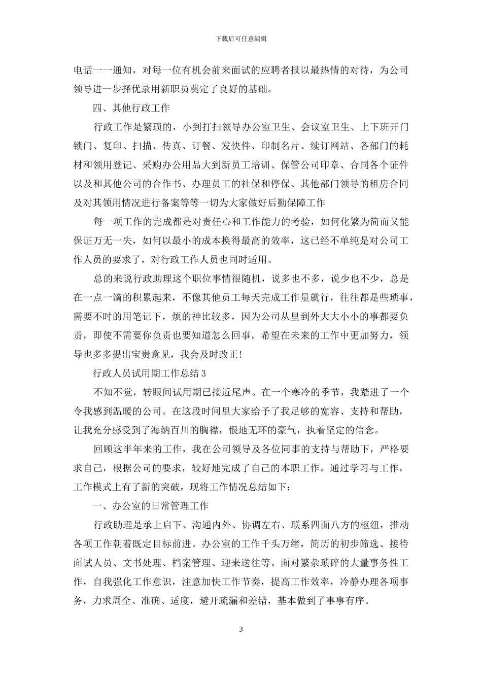 行政人员试用期工作总结9篇_第3页