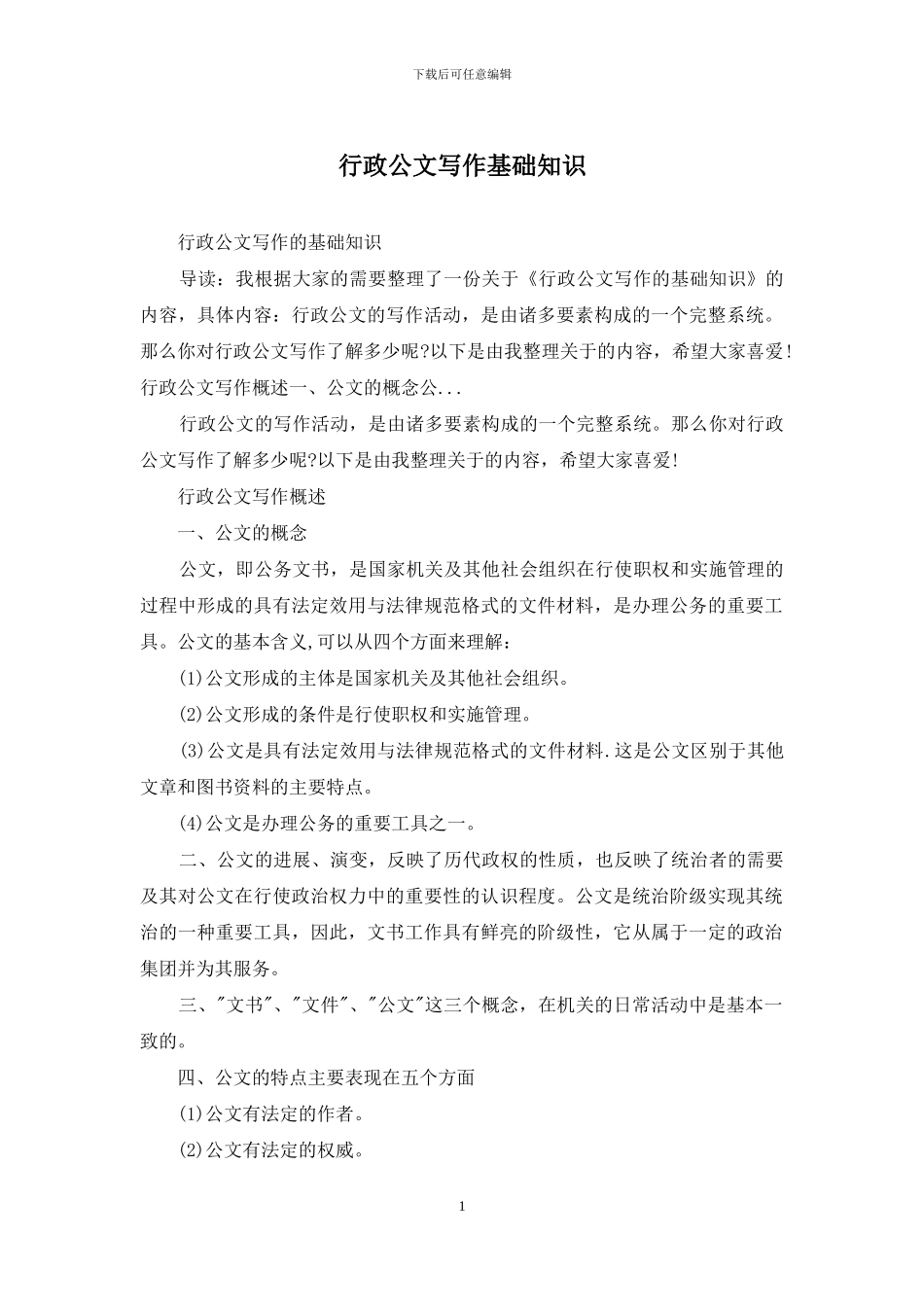 行政公文写作基础知识_第1页