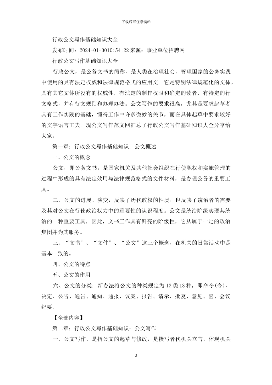 行政公文写作基础知识精品_第3页