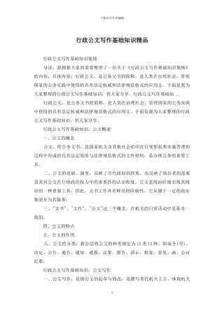 行政公文写作基础知识精品