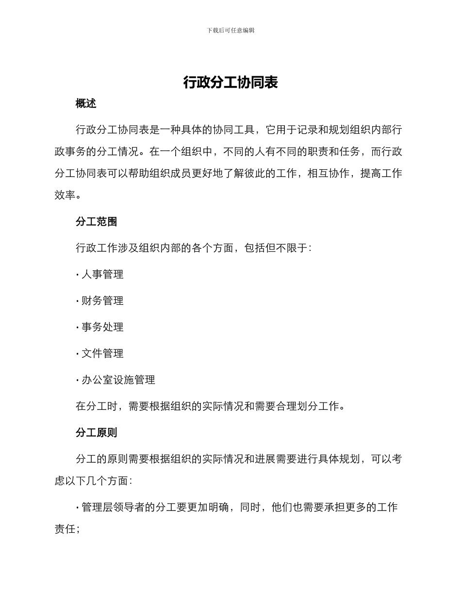 行政分工协同表_第1页