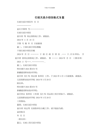 行政关系介绍信格式5篇
