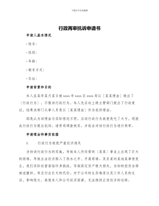 行政再审抗诉申请书