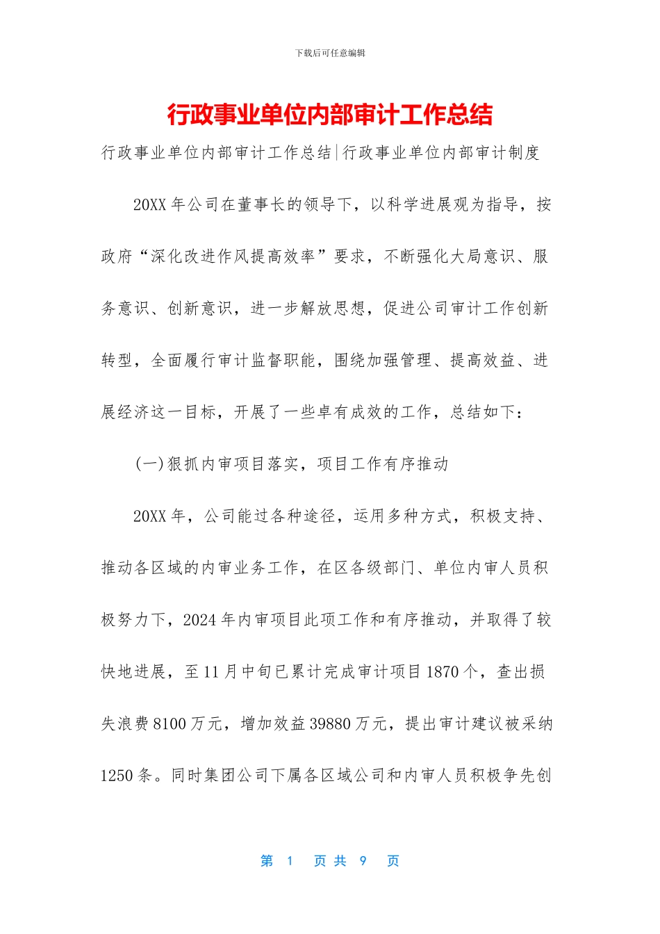 行政事业单位内部审计工作总结_第1页