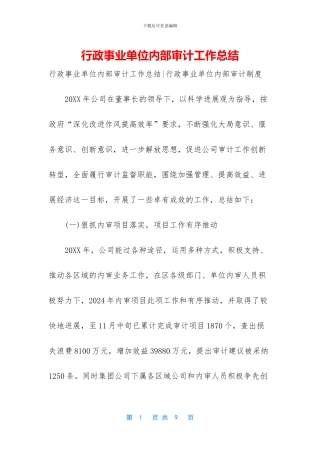 行政事业单位内部审计工作总结