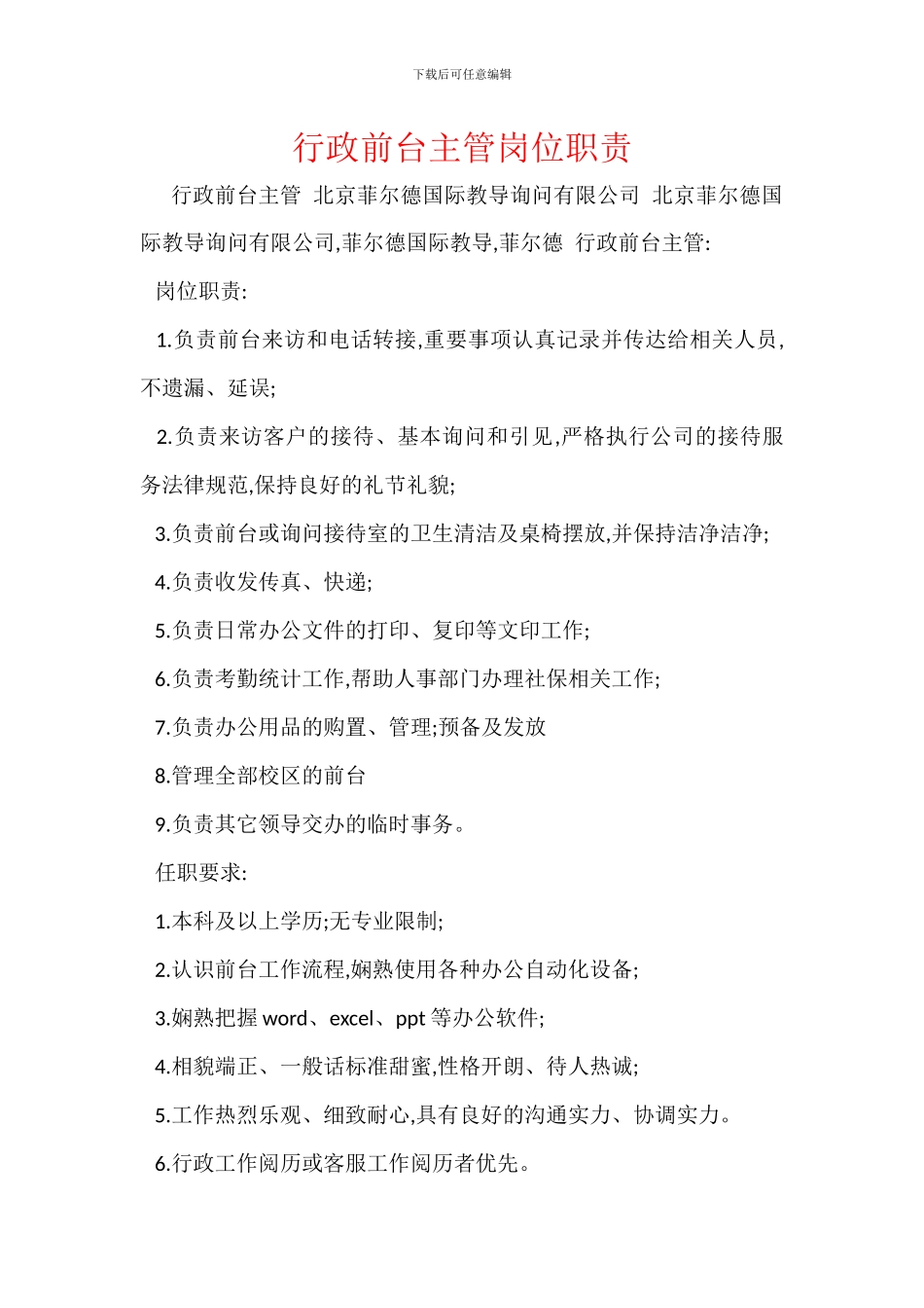 行政前台主管岗位职责_第1页