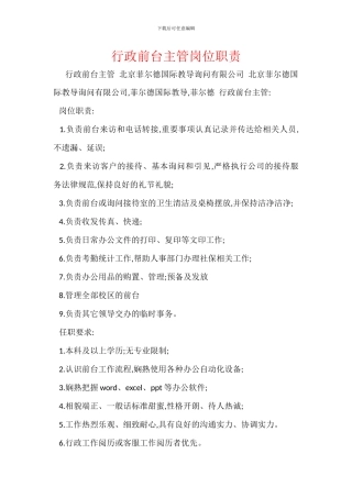 行政前台主管岗位职责