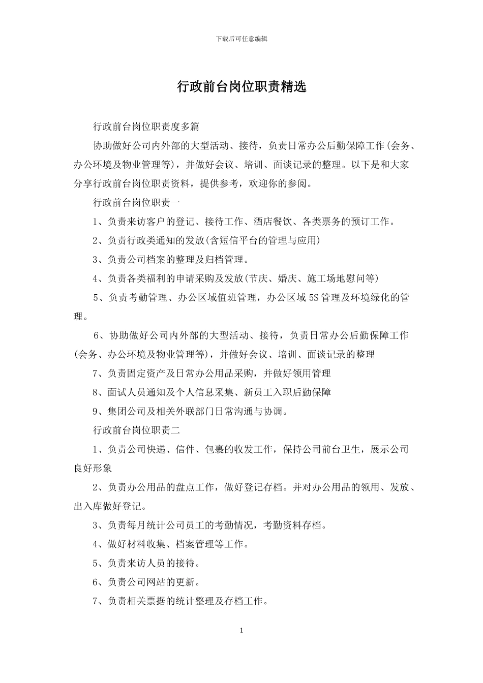 行政前台岗位职责精选_第1页