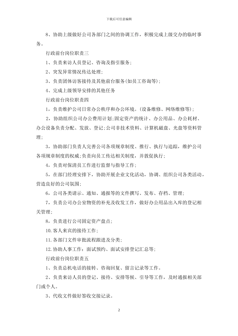 行政前台岗位职责精选_第2页