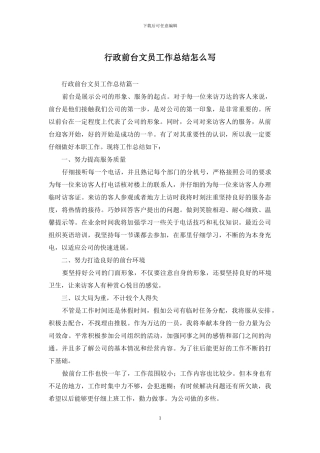 行政前台文员工作总结怎么写
