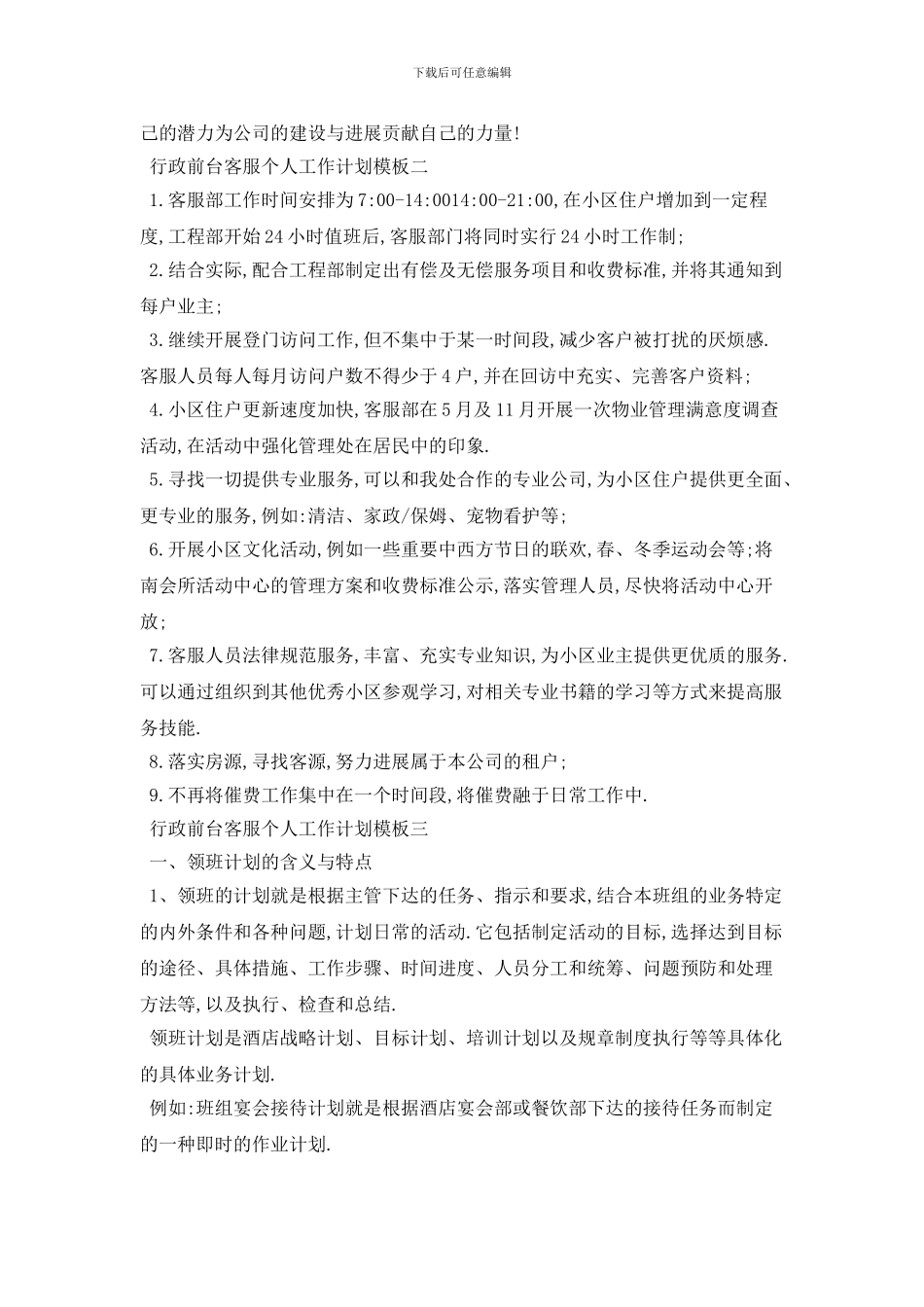 行政前台客服个人工作计划模板五篇_第3页