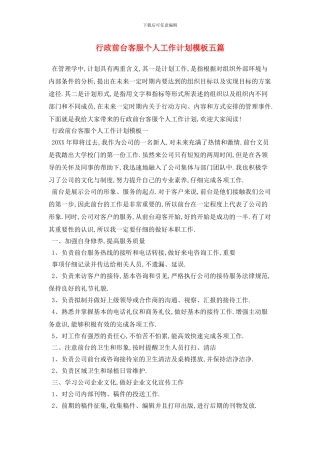 行政前台客服个人工作计划模板五篇