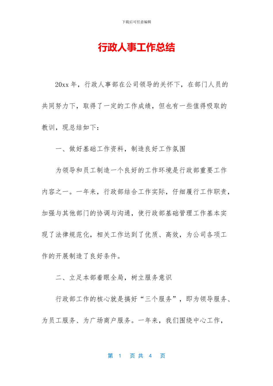 行政人事工作总结_第1页