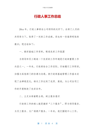 行政人事工作总结