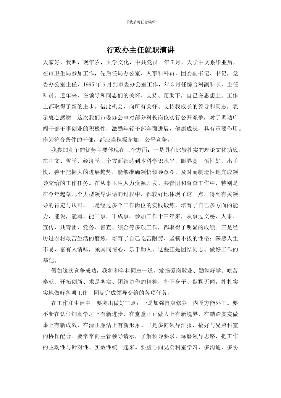 行政办主任就职演讲_第1页