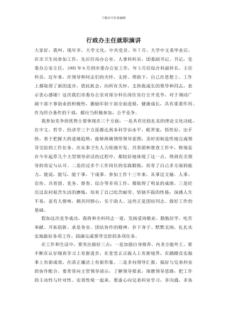 行政办主任就职演讲