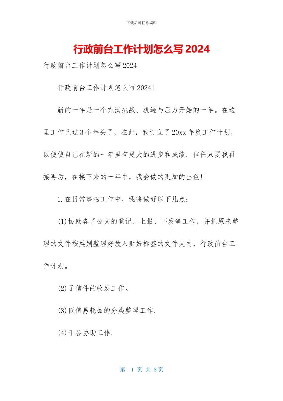 行政前台工作计划怎么写2024_第1页