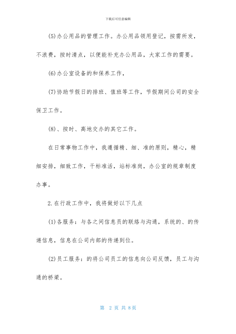 行政前台工作计划怎么写2024_第2页