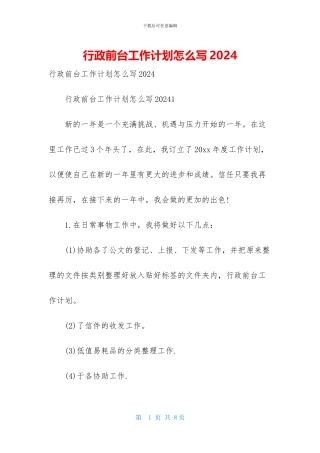 行政前台工作计划怎么写2024