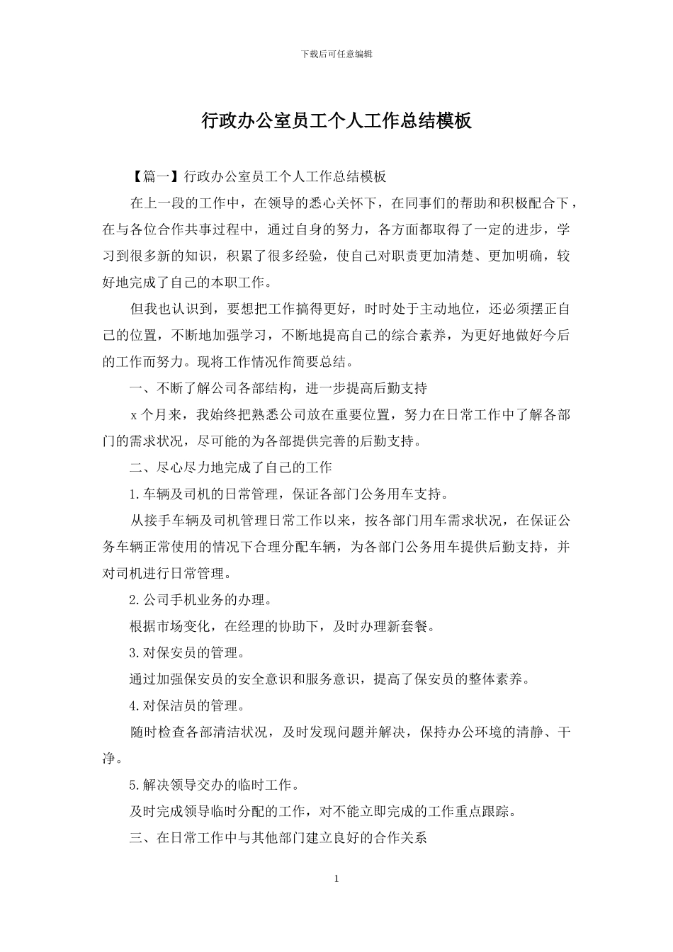 行政办公室员工个人工作总结模板_第1页