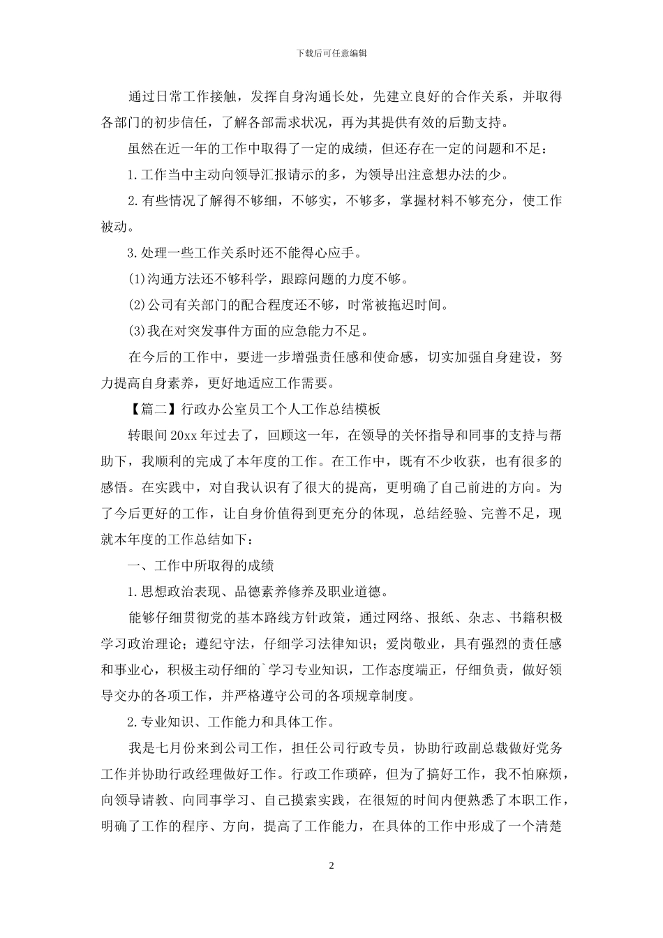 行政办公室员工个人工作总结模板_第2页