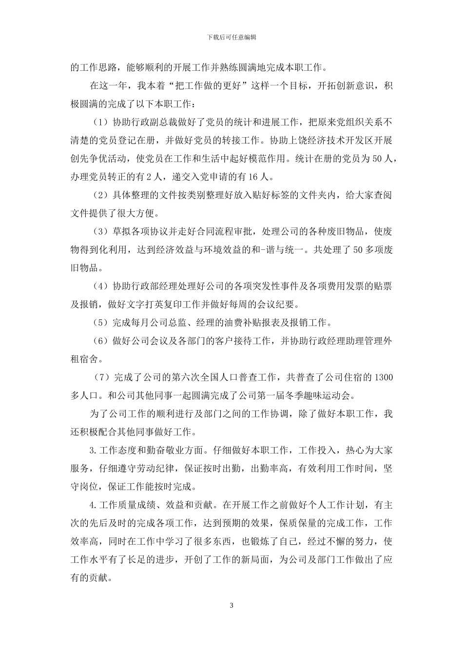 行政办公室员工个人工作总结模板_第3页