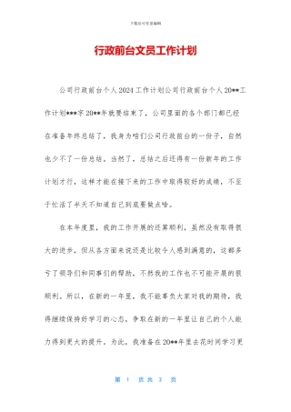行政前台文员工作计划
