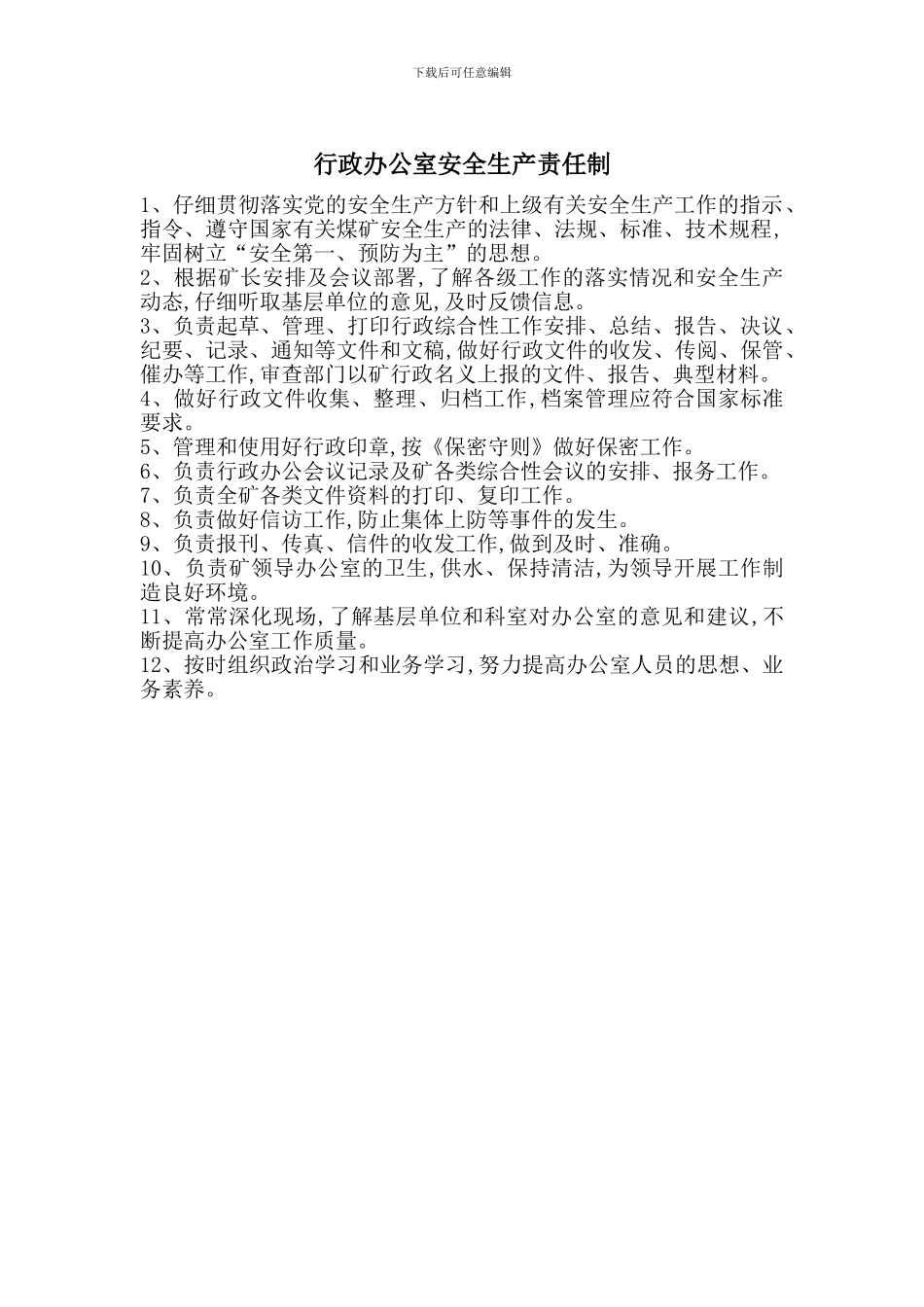 行政办公室安全生产责任制_第1页