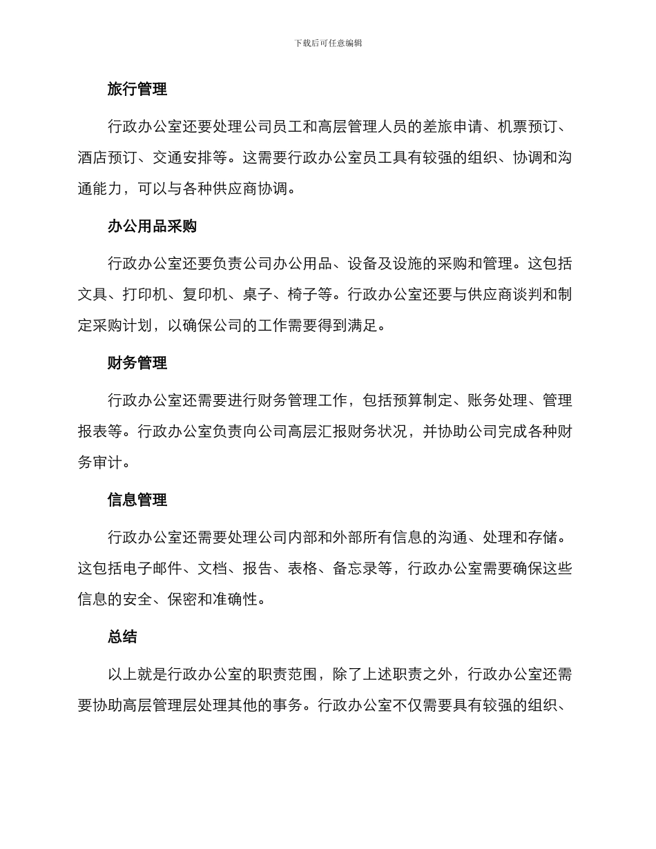 行政办公室职责范围_第2页