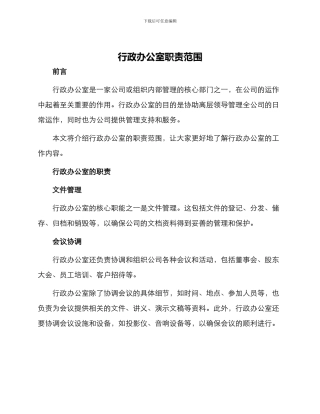 行政办公室职责范围