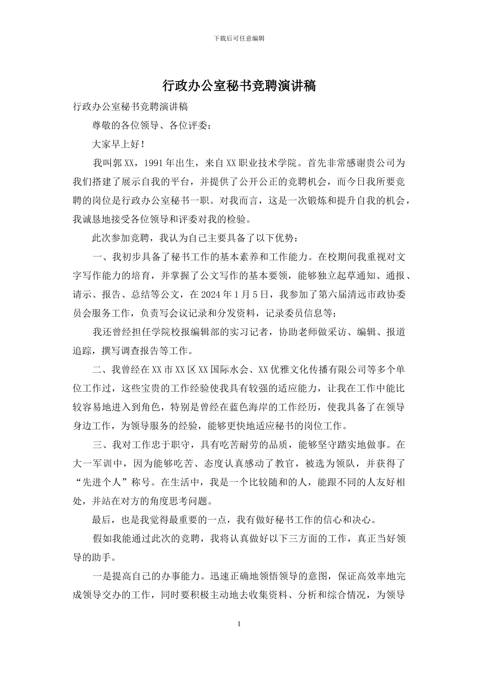 行政办公室秘书竞聘演讲稿_第1页