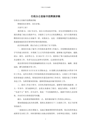 行政办公室秘书竞聘演讲稿