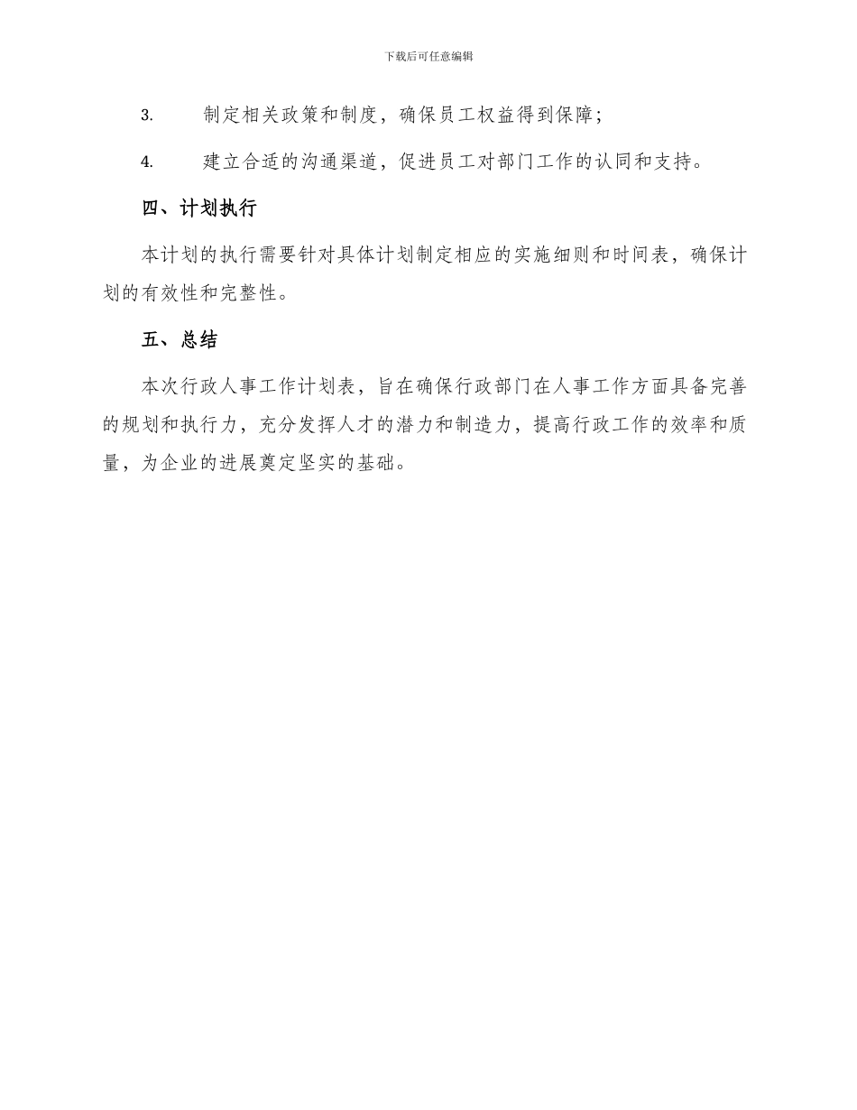 行政人事工作计划表_第3页