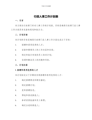 行政人事工作计划表