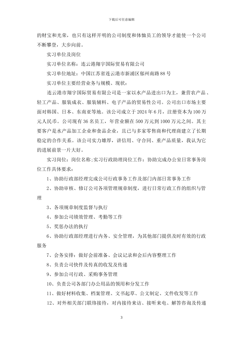 行政助理实习周记范文_第3页